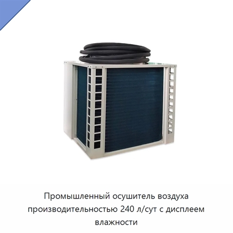 Промышленный осушитель воздуха производительностью 240 л/сут с дисплеем влажности