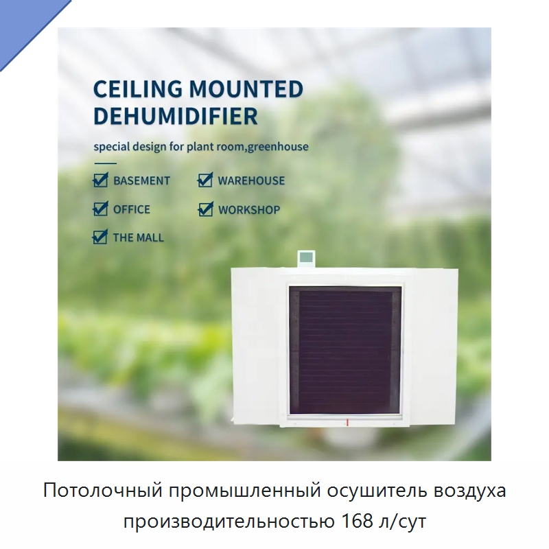 Потолочный промышленный осушитель воздуха производительностью 168 л/сут