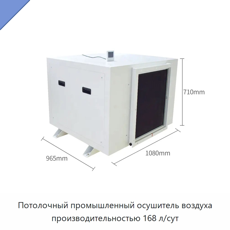 Потолочный промышленный осушитель воздуха производительностью 168 л/сут
