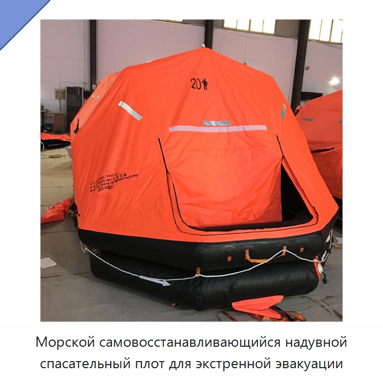 Морской самовосстанавливающийся надувной спасательный плот для экстренной эвакуации
