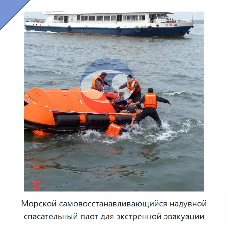 Морской самовосстанавливающийся надувной спасательный плот для экстренной эвакуации