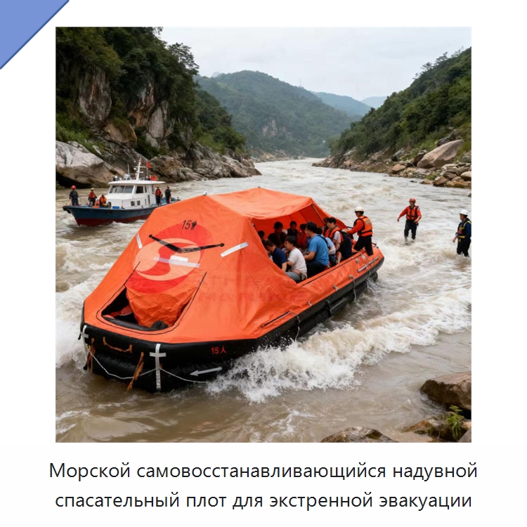 Морской самовосстанавливающийся надувной спасательный плот для экстренной эвакуации