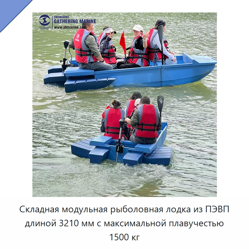 Складная модульная рыболовная лодка из ПЭВП длиной 3210 мм с максимальной плавучестью 1500 кг