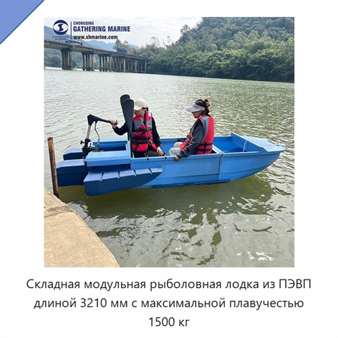Складная модульная рыболовная лодка из ПЭВП длиной 3210 мм с максимальной плавучестью 1500 кг