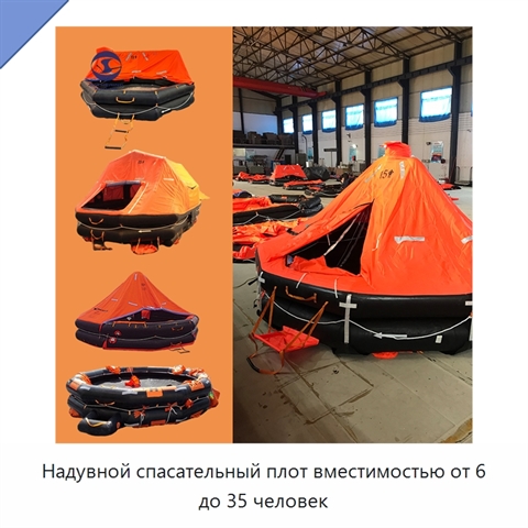 Надувной спасательный плот вместимостью от 6 до 35 человек