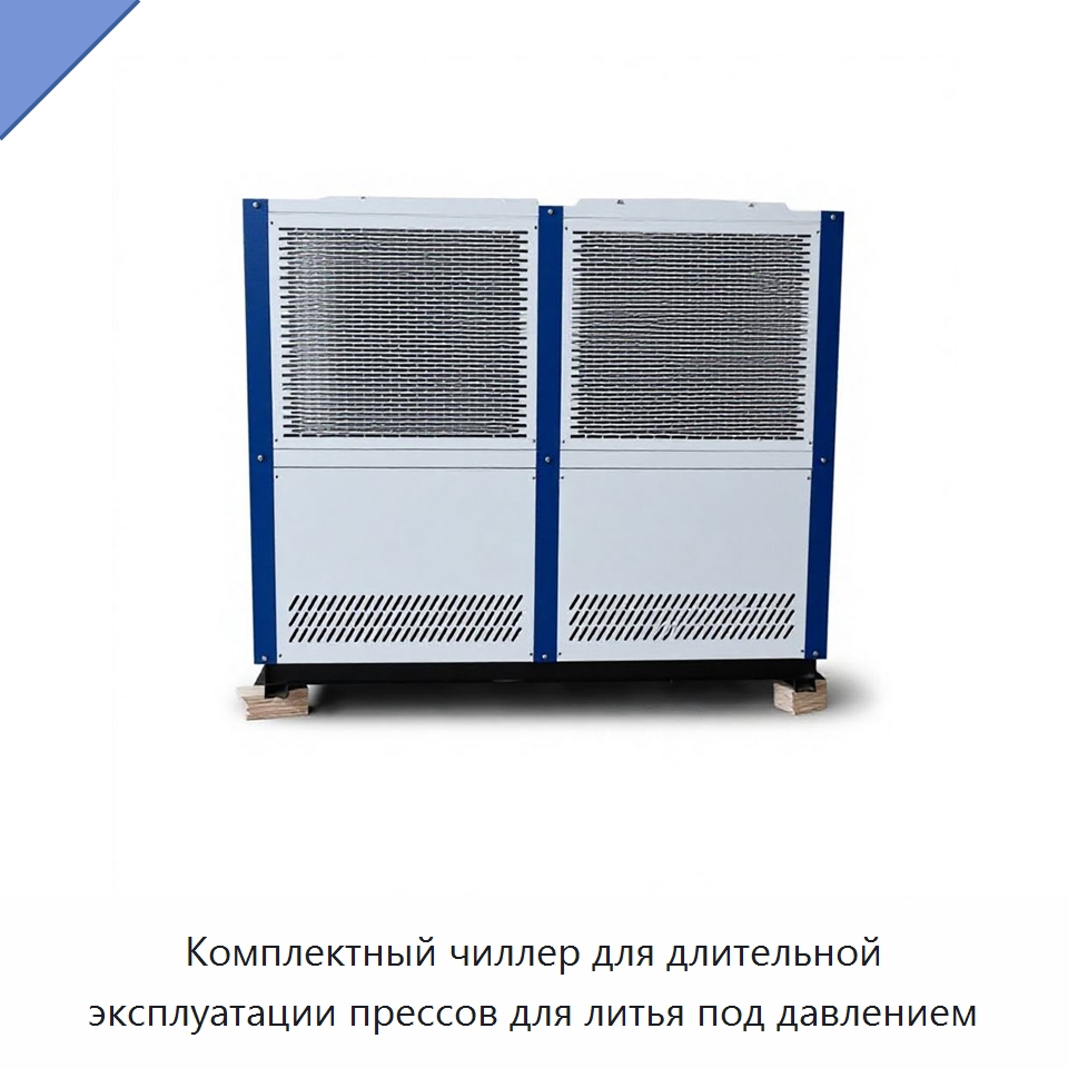 Комплектный чиллер для длительной эксплуатации прессов для литья под давлением