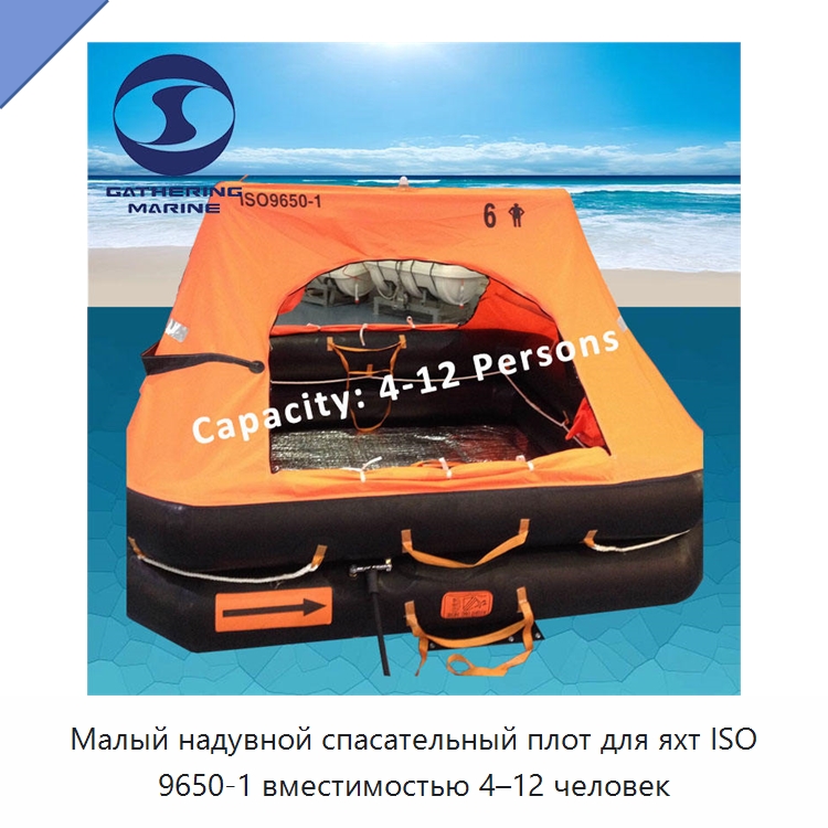 Малый надувной спасательный плот для яхт ISO 9650-1 вместимостью 4–12 человек