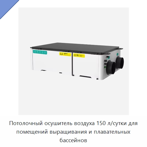 Потолочный осушитель воздуха 150 л/сутки для помещений выращивания и плавательных бассейнов
