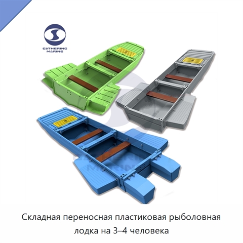 Складная переносная пластиковая рыболовная лодка на 3–4 человека