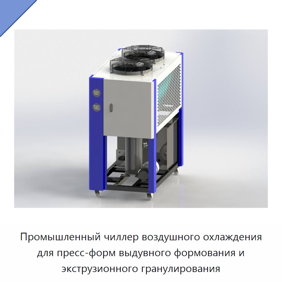 Промышленный чиллер воздушного охлаждения для пресс-форм выдувного формования и экструзионного гранулирования