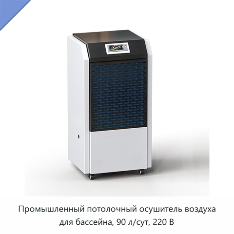 Промышленный потолочный осушитель воздуха для бассейна, 90 л/сут, 220 В