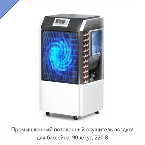 Промышленный потолочный осушитель воздуха для бассейна, 90 л/сут, 220 В