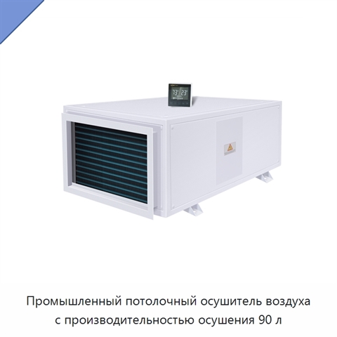 Промышленный потолочный осушитель воздуха с производительностью осушения 90 л