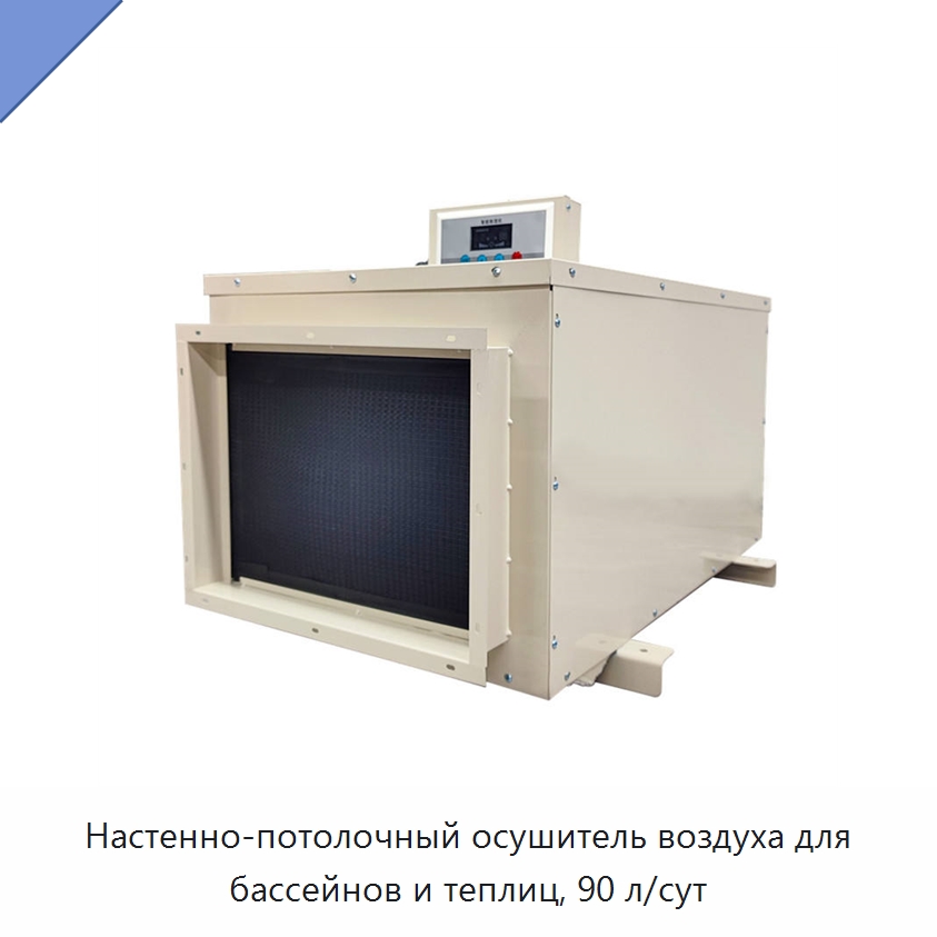 Настенно-потолочный осушитель воздуха для бассейнов и теплиц, 90 л/сут