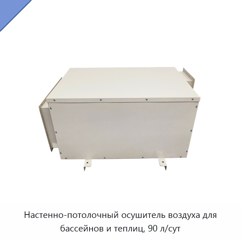 Настенно-потолочный осушитель воздуха для бассейнов и теплиц, 90 л/сут