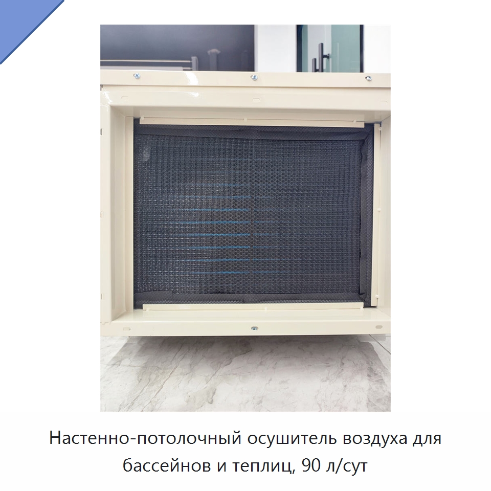 Настенно-потолочный осушитель воздуха для бассейнов и теплиц, 90 л/сут