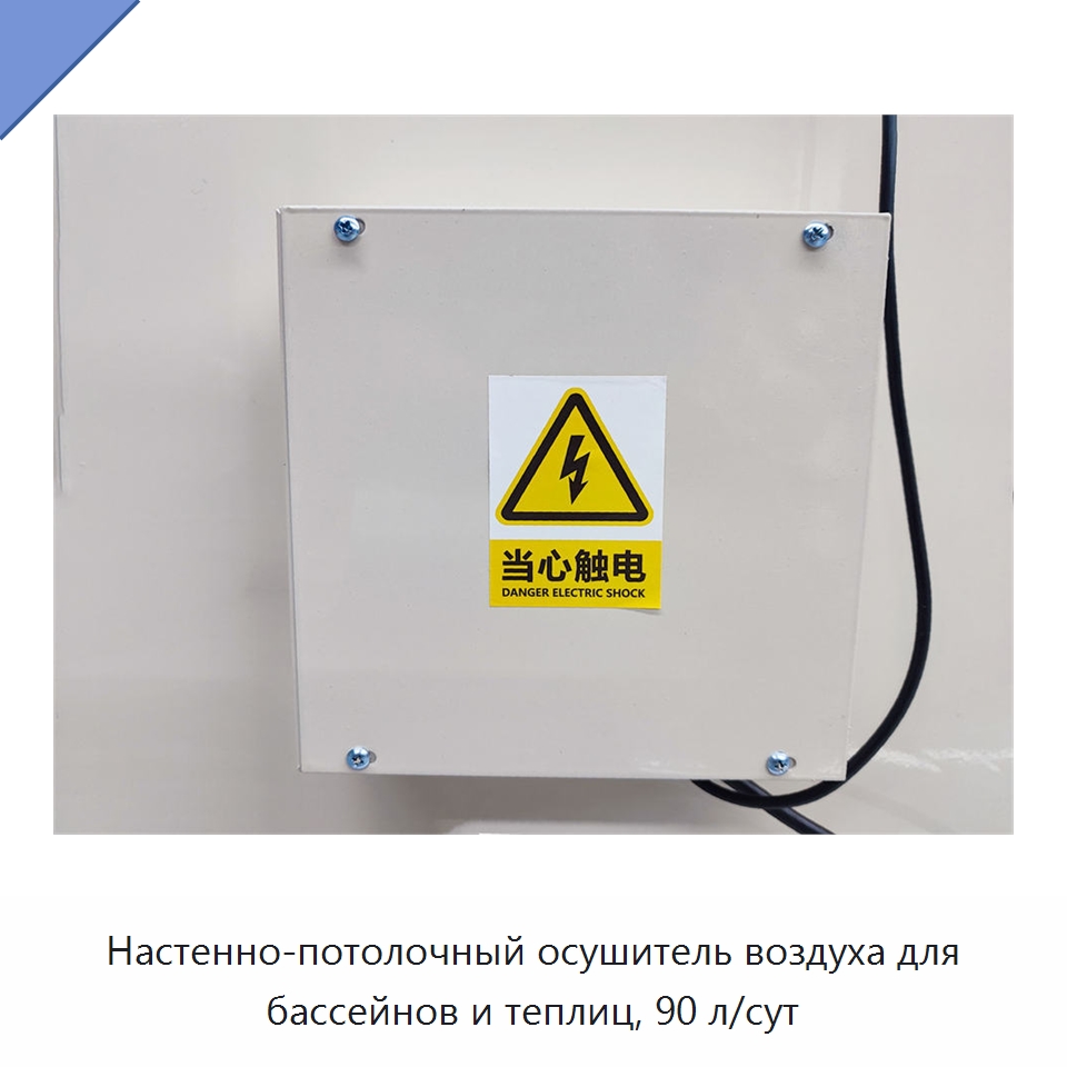 Настенно-потолочный осушитель воздуха для бассейнов и теплиц, 90 л/сут