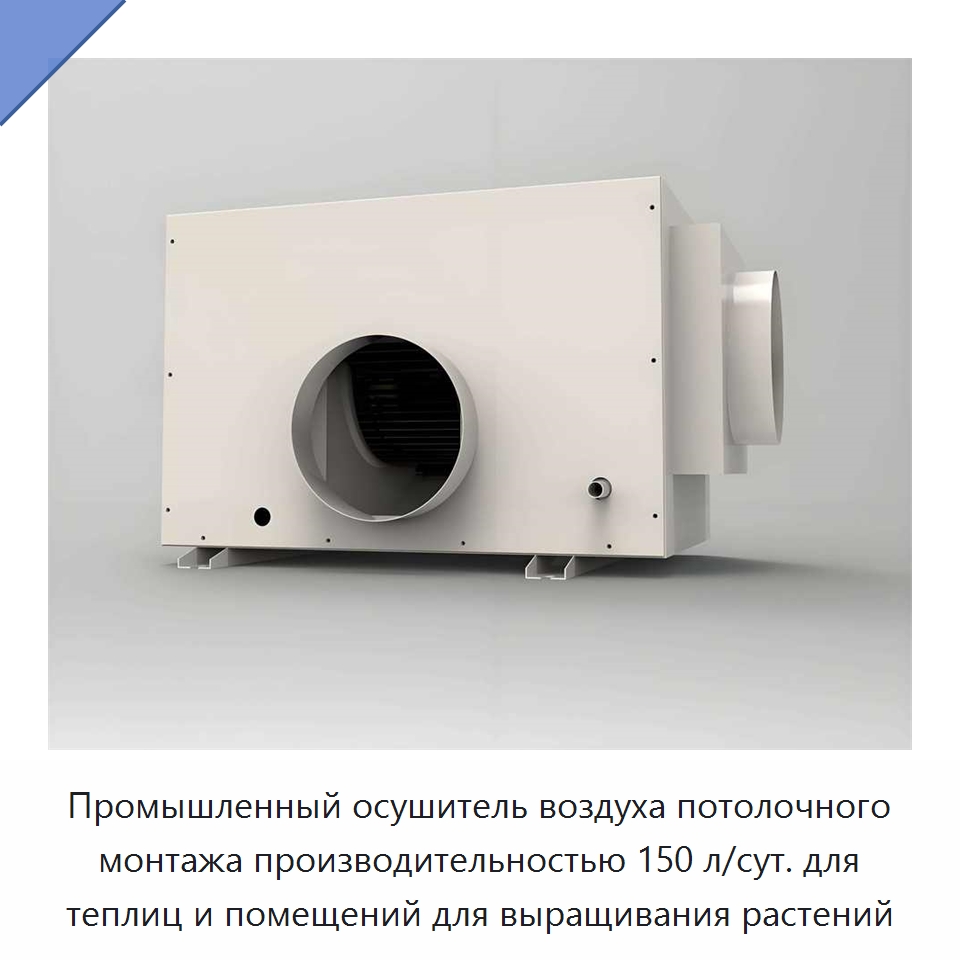 Промышленный осушитель воздуха потолочного монтажа производительностью 150 л/сут. для теплиц и помещений для выращивания растений