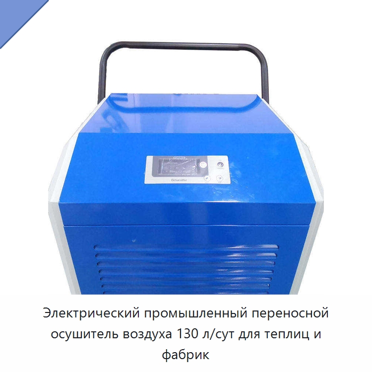 Электрический промышленный переносной осушитель воздуха 130 л/сут для теплиц и фабрик