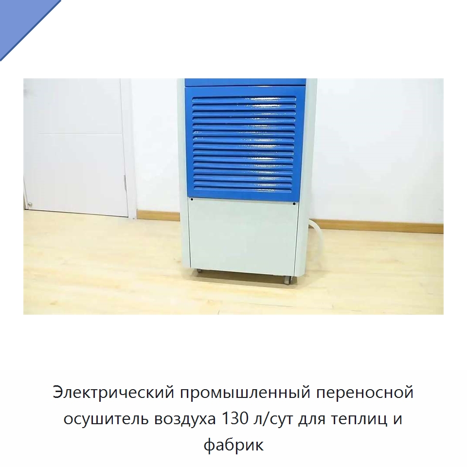 Электрический промышленный переносной осушитель воздуха 130 л/сут для теплиц и фабрик