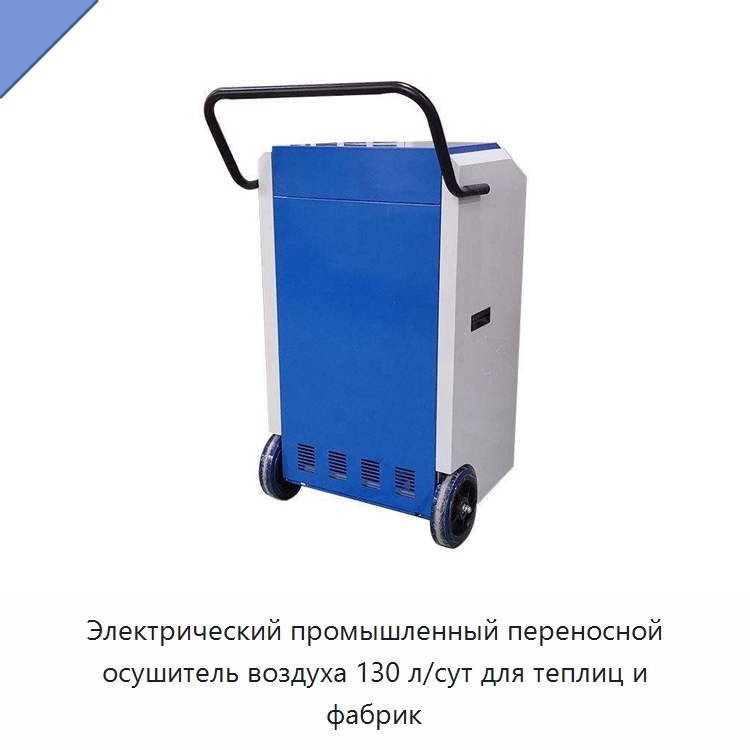 Электрический промышленный переносной осушитель воздуха 130 л/сут для теплиц и фабрик