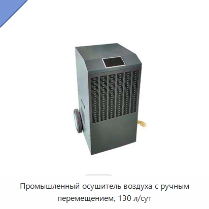 Промышленный осушитель воздуха с ручным перемещением, 130 л/сут