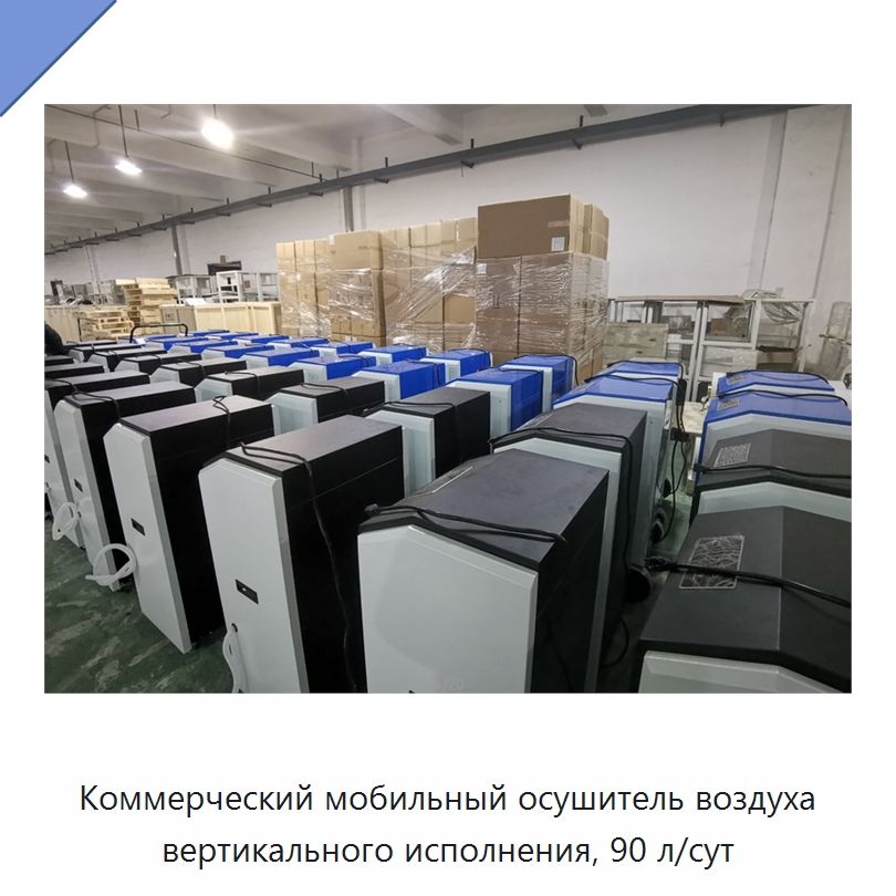 Коммерческий мобильный осушитель воздуха вертикального исполнения, 90 л/сут