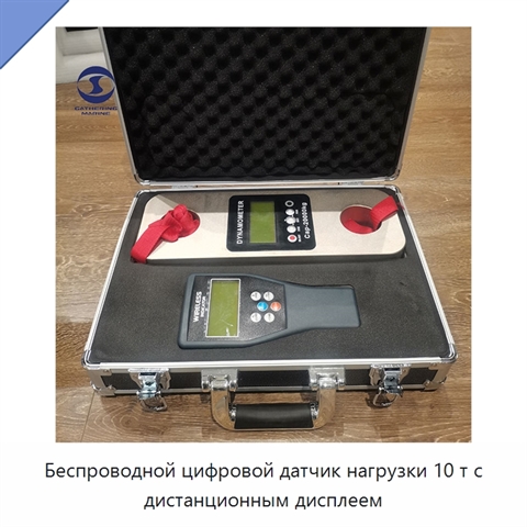 Беспроводной цифровой датчик нагрузки 10 т с дистанционным дисплеем
