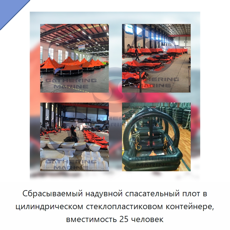 Сбрасываемый надувной спасательный плот в цилиндрическом стеклопластиковом контейнере, вместимость 25 человек