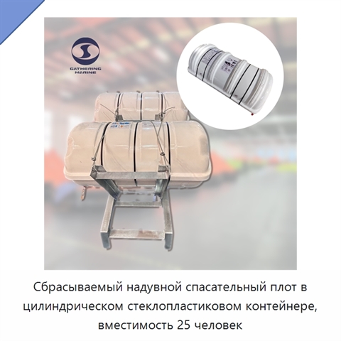 Сбрасываемый надувной спасательный плот в цилиндрическом стеклопластиковом контейнере, вместимость 25 человек