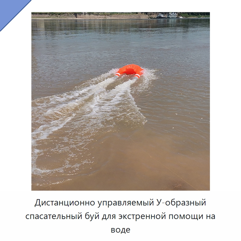 Дистанционно управляемый У-образный спасательный буй для экстренной помощи на воде