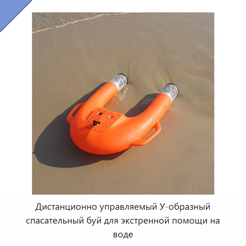 Дистанционно управляемый У-образный спасательный буй для экстренной помощи на воде