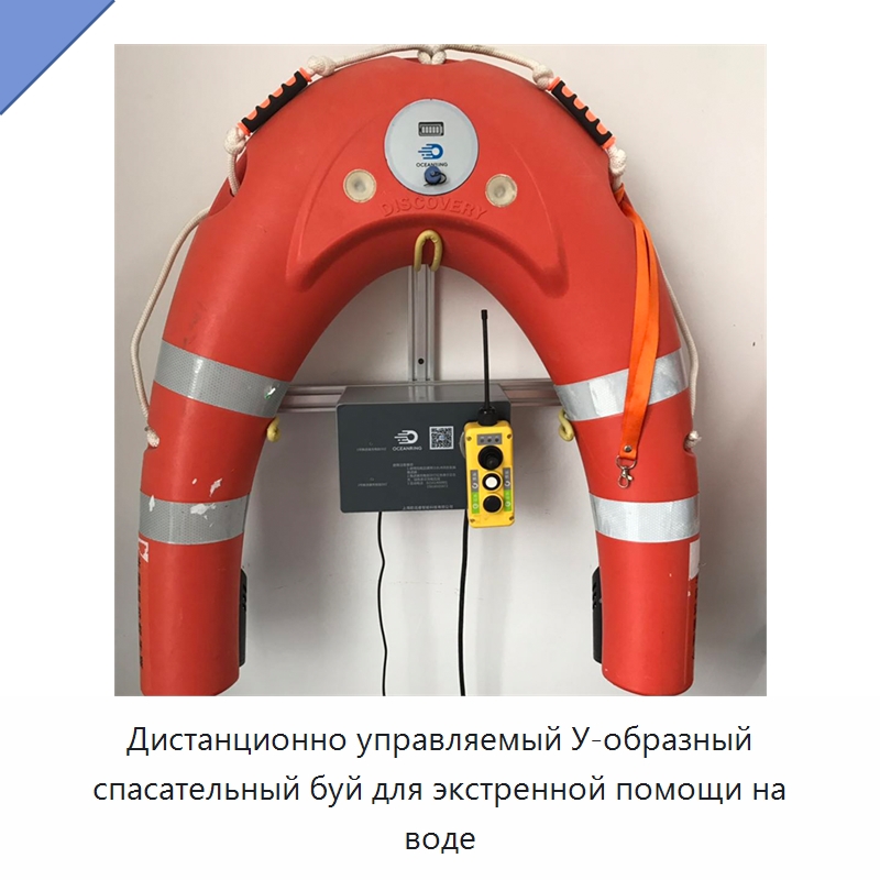 Дистанционно управляемый У-образный спасательный буй для экстренной помощи на воде
