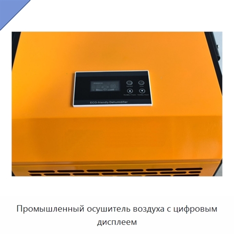 Промышленный осушитель воздуха с цифровым дисплеем