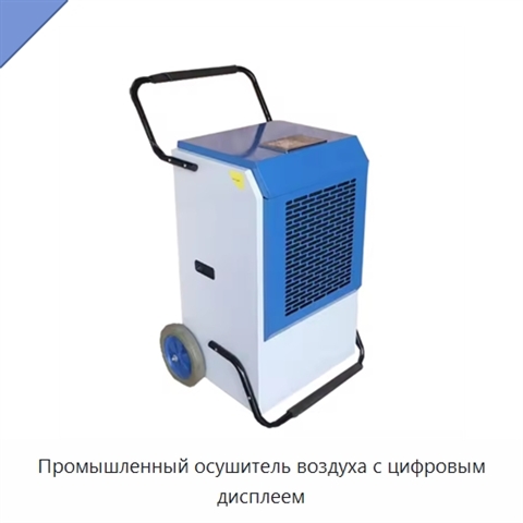 Промышленный осушитель воздуха с цифровым дисплеем
