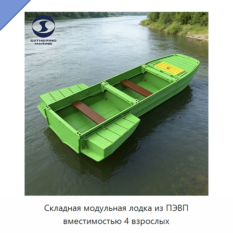 Складная модульная лодка из ПЭВП вместимостью 4 взрослых