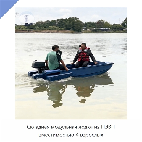 Складная модульная лодка из ПЭВП вместимостью 4 взрослых