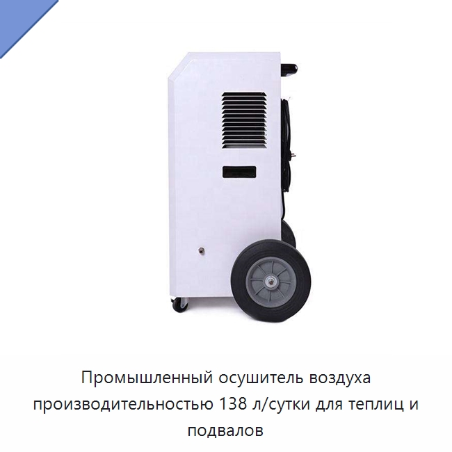 Промышленный осушитель воздуха производительностью 138 л/сутки для теплиц и подвалов