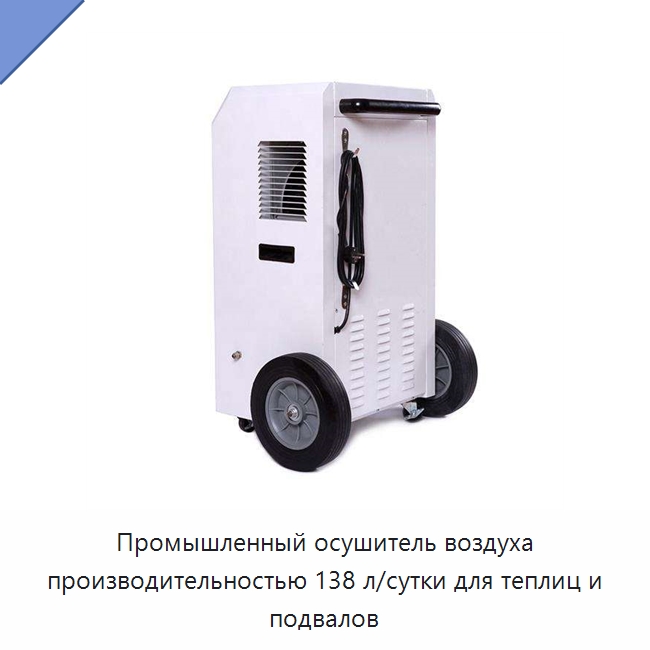 Промышленный осушитель воздуха производительностью 138 л/сутки для теплиц и подвалов