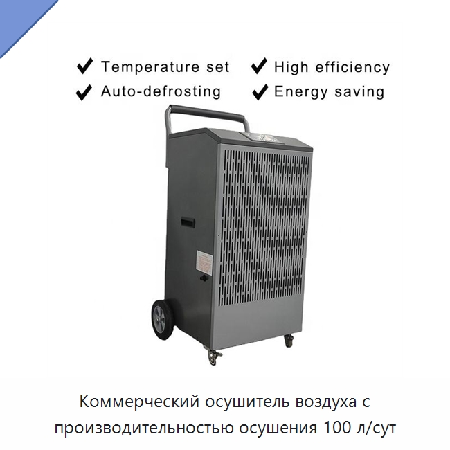Коммерческий осушитель воздуха с производительностью осушения 100 л/сут