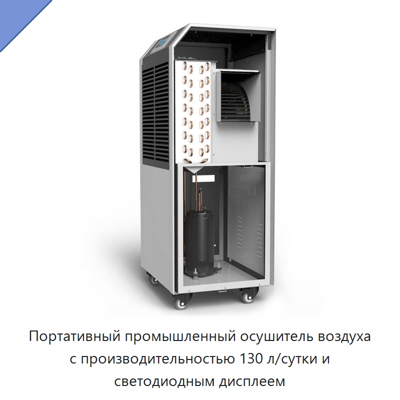 Портативный промышленный осушитель воздуха с производительностью 130 л/сутки и светодиодным дисплеем