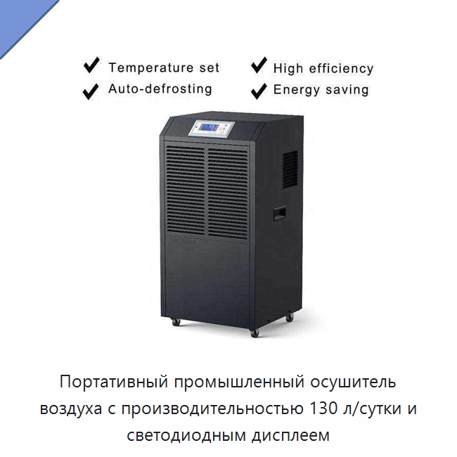 Портативный промышленный осушитель воздуха с производительностью 130 л/сутки и светодиодным дисплеем