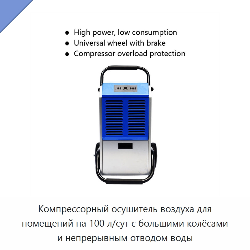 Компрессорный осушитель воздуха для помещений на 100 л/сут с большими колёсами и непрерывным отводом воды