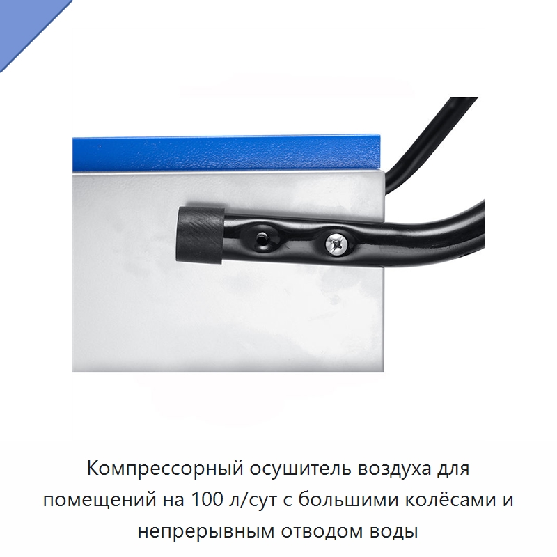 Компрессорный осушитель воздуха для помещений на 100 л/сут с большими колёсами и непрерывным отводом воды