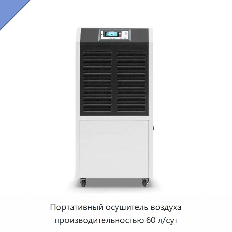 Портативный осушитель воздуха производительностью 60 л/сут
