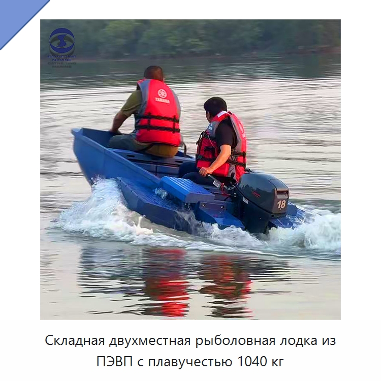Складная двухместная рыболовная лодка из ПЭВП с плавучестью 1040 кг