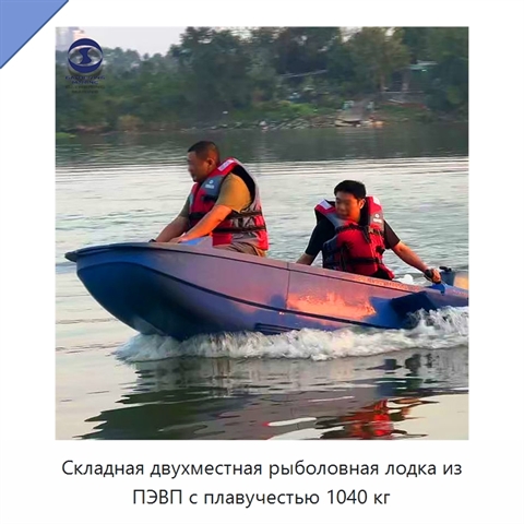 Складная двухместная рыболовная лодка из ПЭВП с плавучестью 1040 кг