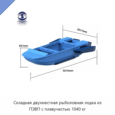Складная двухместная рыболовная лодка из ПЭВП с плавучестью 1040 кг