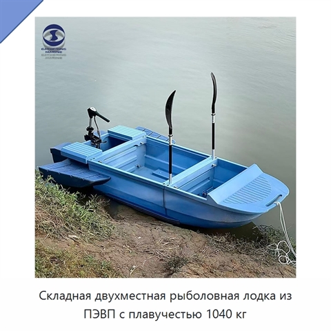 Складная двухместная рыболовная лодка из ПЭВП с плавучестью 1040 кг