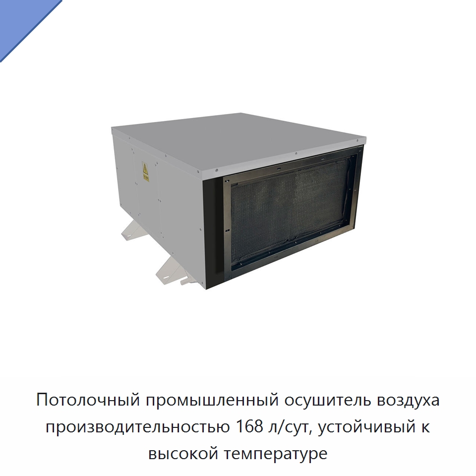 Потолочный промышленный осушитель воздуха производительностью 168 л/сут, устойчивый к высокой температуре